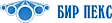 БИР ПЕКС
