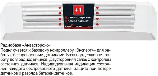 Система защиты от протечек Аквасторож Эксперт+ Радио 22.78 ¾&quot; Э+22022Р