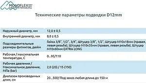 Гибкая подводка для смесителя Monoflex Standart SS 12мм 0.4м x ½&quot;в x М10x1 L18мм Н01350, 3