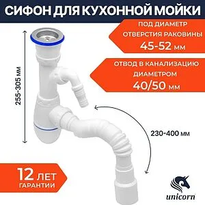Сифон бутылочный для мойки Unicorn B320V Сифон бутылочный для мойки Unicorn B320V, 3