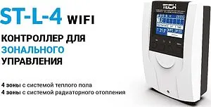 Беспроводной/проводной контроллер 4+4 зоны НЗ 230В TECH ST-L-4 WiFi WG.20.0099 Беспроводной/проводной контроллер 4+4 зоны НЗ 230В TECH ST-L-4 WiFi WG.20.0099, 3