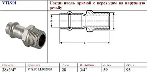 Муфта пресс переходная 28мм x ¾&quot;н Valtec VT.INOX-PRESS VTi.901.I.002805, 2