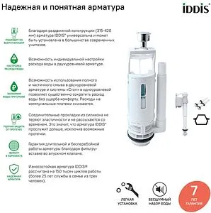 Комплект арматуры для бачка двухрежимный ½&quot; пластик нижний IDDIS Optima Home тип B F012400-02K, 4
