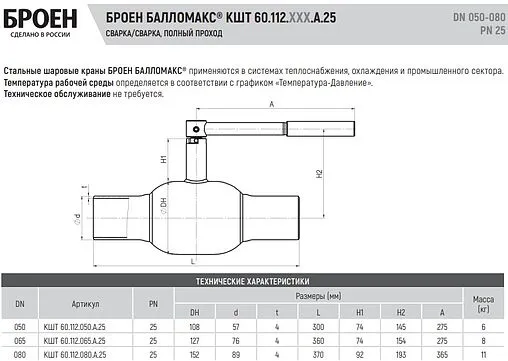 Кран шаровый под приварку Ду50 Ру25 Broen БАЛЛОМАКС КШТ 60.112.050.А.25