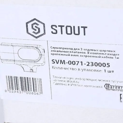 Привод для зональных клапанов 230В Stout SVM-0071-230005
