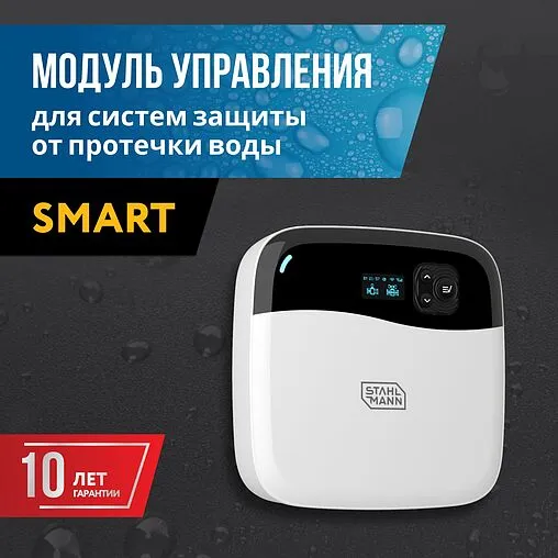 Модуль управления Stahlmann Smart 2282760