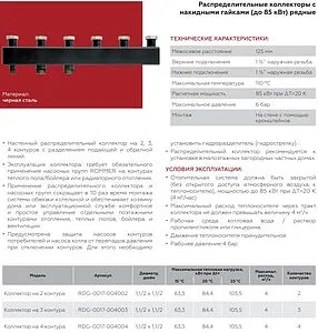 Коллектор распределительный 3 контура 1½&quot;н x 1½&quot;нг Rommer RDG-0017-004003, 2