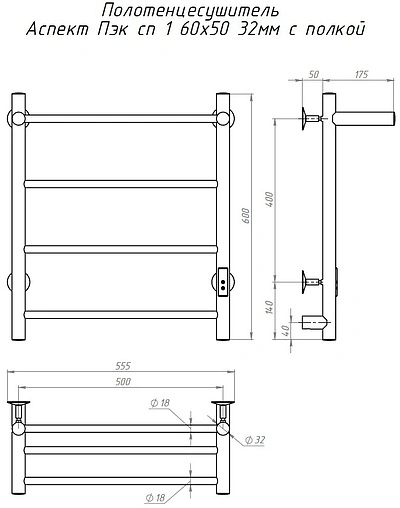 Полотенцесушитель электрический лесенка Тругор Аспект Пэк сп 1 П 60х50 32 мм полированная сталь