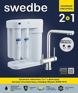 Смеситель для кухни с подключением к фильтру Swedbe Selene Plus нержавеющая сталь K8144M, 3