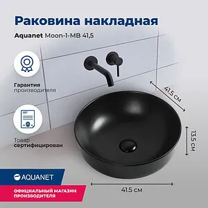 Раковина Aquanet Moon 41 черный матовый MOON-1-MB Раковина Aquanet Moon 41 черный матовый MOON-1-MB, 3