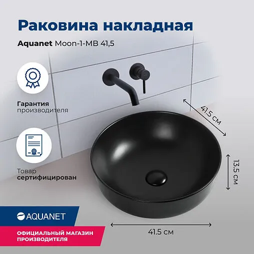 Раковина Aquanet Moon 41 черный матовый MOON-1-MB