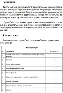 Насосный модуль с термостатическим смесительным клапаном 1½&quot;н х 1&quot;н Wester DN25 0-05-0030 без насоса, 4