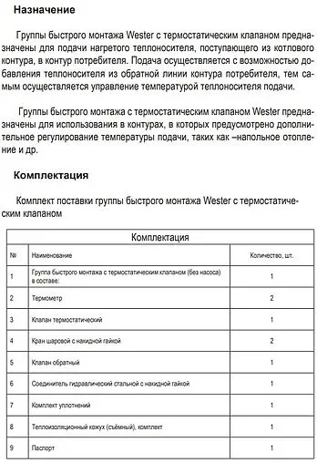 Насосный модуль с термостатическим смесительным клапаном 1½&quot;н х 1&quot;н Wester DN25 0-05-0030 без насоса