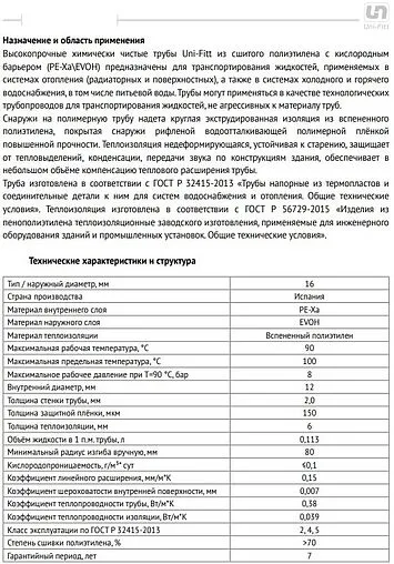 Труба сшитый полиэтилен в теплоизоляции Uni-fitt 16 x 2.2 мм PE-Xa EVOH 6мм синяя бухта 100м 564B1610 Труба сшитый полиэтилен в теплоизоляции Uni-fitt 16 x 2.2 мм PE-Xa EVOH 6мм синяя бухта 100м 564B1610