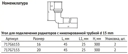 Уголок пресс радиаторный с хромированной трубкой 20мм x 15мм Uni-fitt 717G7153