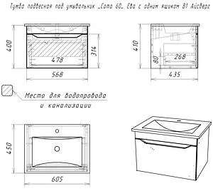 Тумба-умывальник подвесная Айсберг Ева 60 белый DA5910T+S-UM-COM60/1-w, 2