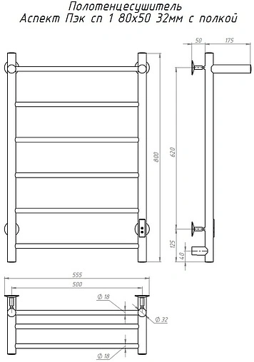 Полотенцесушитель электрический лесенка Тругор Аспект Пэк сп 1 П 80х50 32 мм полированная сталь