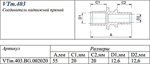 Муфта аксиальная соединительная 20мм Valtec VTm.403.BG.002020, 2