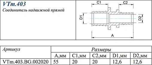 Муфта аксиальная соединительная 20мм Valtec VTm.403.BG.002020
