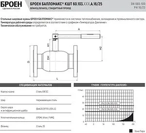 Кран шаровый фланцевый Ду80 Ру16 Broen БАЛЛОМАКС КШТ 60.103.080.А.16 Кран шаровый фланцевый Ду80 Ру16 Broen БАЛЛОМАКС КШТ 60.103.080.А.16, 3