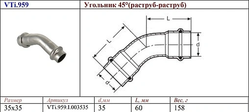 Уголок пресс двухраструбный 35мм угол 45° Valtec VT.INOX-PRESS VTi.959.I.003535