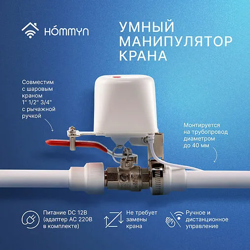 Съемный привод для крана HOMMYN WZB400W