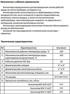 Коллектор регулирующий проходной 4 отвода 1"в/н x ¾"ек MVI MM.404.0605 Коллектор регулирующий проходной 4 отвода 1"в/н x ¾"ек MVI MM.404.0605, 4