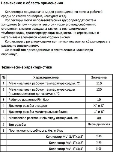 Коллектор регулирующий проходной 4 отвода 1&quot;в/н x ¾&quot;ек MVI MM.404.0605