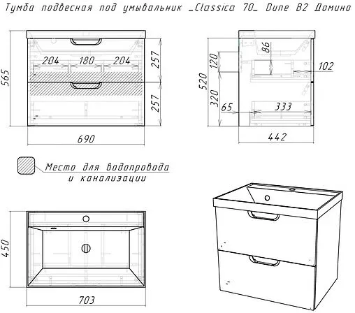 Тумба под умывальник подвесной Домино Classica 70 латте DD2508T