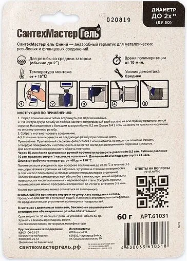 Клей-герметик анаэробный 60г синий СантехМастер Гель 61031