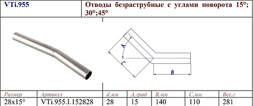 Отвод безраструбный 28мм угол 15° Valtec VT.INOX-PRESS VTi.955.I.152828