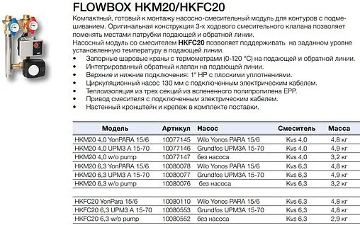 Насосный модуль с 3-х ходовым смесительным клапаном и сервоприводом 1&quot;н х 1&quot;н WATTS FlowBox HKM20 10080076 без насоса