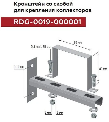 Кронштейн для коллектора 80мм Rommer RDG-0019-000001