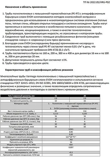 Труба полиэтиленовая VARMEGA 16 x 2.0 мм PE-RT EVOH бухта 400м VM30341