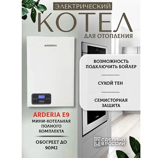 Котел электрический одноконтурный 9кВт Arderia E9 2202210 Котел электрический одноконтурный 9кВт Arderia E9 2202210