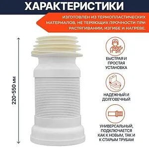 Гофра для унитаза Unicorn 220-550мм T550 Гофра для унитаза Unicorn 220-550мм T550, 2