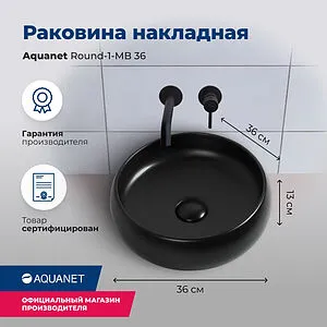 Раковина Aquanet Round 36 черный матовый ROUND-1-MB Раковина Aquanet Round 36 черный матовый ROUND-1-MB, 3