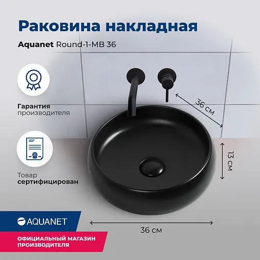 Раковина Aquanet Round 36 черный матовый ROUND-1-MB