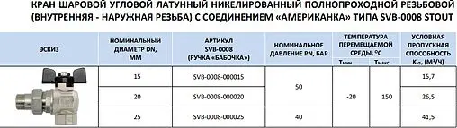 Кран шаровый с американкой угловой ¾"в x ¾"н Stout SVB-0008-000020