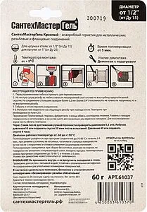 Клей-герметик анаэробный 60г красный СантехМастер Гель 61037 Клей-герметик анаэробный 60г красный СантехМастер Гель 61037, 4