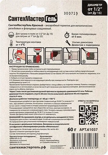 Клей-герметик анаэробный 60г красный СантехМастер Гель 61037