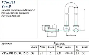 Уголок аксиальный радиаторный с хромированной трубкой (комплект) 16мм x 15мм L-300мм Valtec VTm.481.DC.001615 Уголок аксиальный радиаторный с хромированной трубкой (комплект) 16мм x 15мм L-300мм Valtec VTm.481.DC.001615, 2