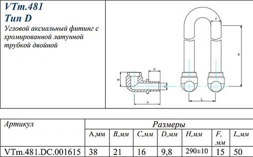 Уголок аксиальный радиаторный с хромированной трубкой (комплект) 16мм x 15мм L-300мм Valtec VTm.481.DC.001615