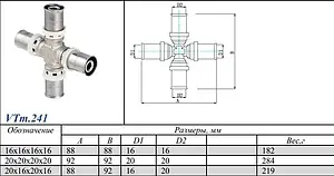 Крестовина пресс редукционная 20мм x 16мм x 20мм x 16мм Valtec VTm.241.N.201620 Крестовина пресс редукционная 20мм x 16мм x 20мм x 16мм Valtec VTm.241.N.201620, 2