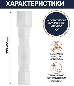 Слив гофрированный Unicorn 40x40/50мм L=230-400мм D40 Слив гофрированный Unicorn 40x40/50мм L=230-400мм D40, 2