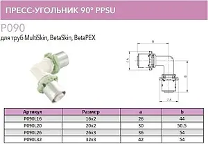 Уголок пресс соединительный 26мм Comap SkinPress PPSU P090L26 Уголок пресс соединительный 26мм Comap SkinPress PPSU P090L26, 3