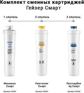 Комплект сменных картриджей Гейзер Смарт 50105, 2