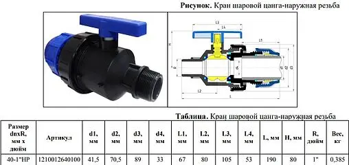 Кран шаровый с переходом на пнд трубу 40мм x 1&quot;н Valfex 1210012640100