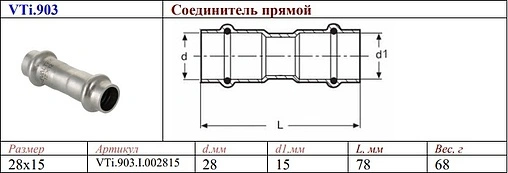 Муфта пресс редукционная двухраструбная 28мм x 15мм Valtec VT.INOX-PRESS VTi.903.I.002815