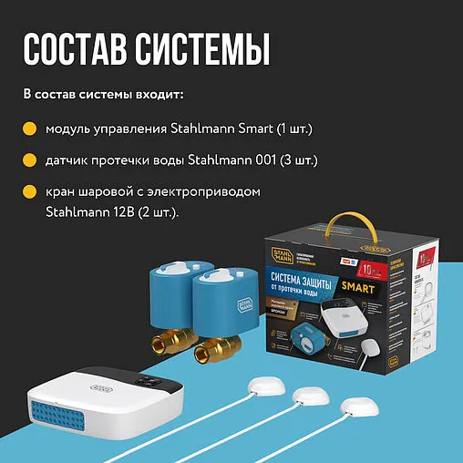 Система защиты от протечек Stahlmann Smart ½&quot; 2287303